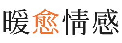 潮州暖愈情感